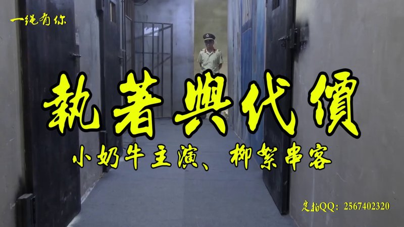 一绳有你驷马紧缚原创新作品之执着与代价~大熊美主演柳絮串客籹笵！本作品可在线看！