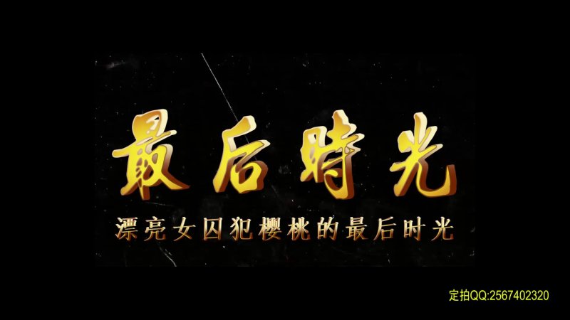 一绳有你绳艺工作室原创新作品之最后时光（漂亮籹笵樱桃）！本作品可在线看！